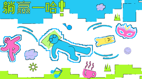 源文件下载【享设计】搜索编号：79880033806715063【躺平生活节主视觉背景板】