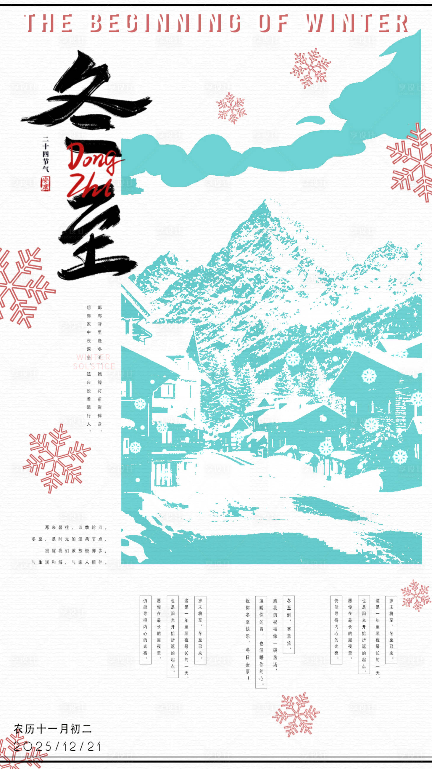 源文件下载【享设计】搜索编号：19000033698775203【冬至海报】