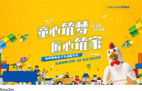 源文件下载【享设计】搜索编号：90060033736438245【地产周末暖场积木乐高活动背景板】