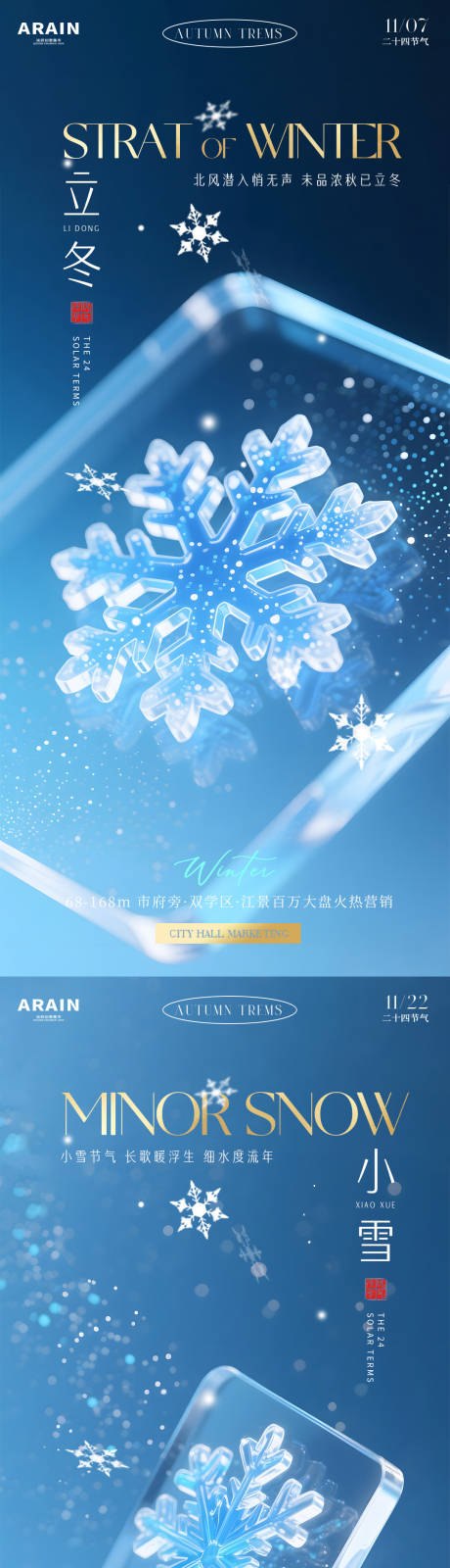 源文件下载【享设计】搜索编号：94890033783709182【立冬小雪雪花地产海报】