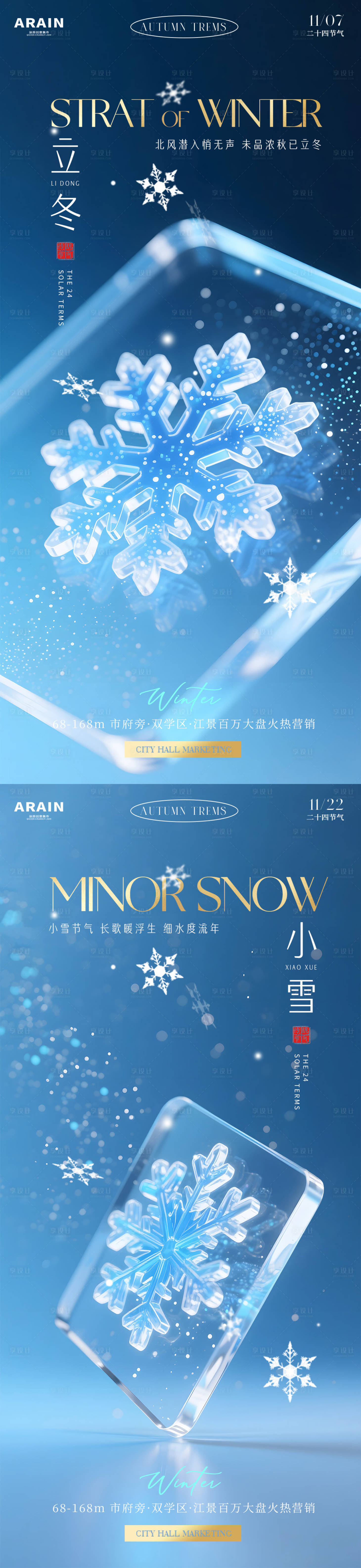 源文件下载【享设计】搜索编号：94890033783709182【立冬小雪雪花地产海报】