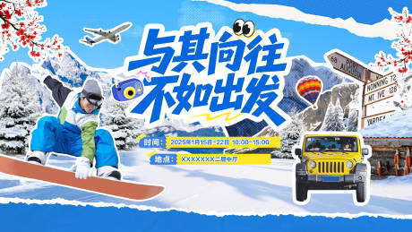 源文件下载【享设计】搜索编号：76700033753922666【拼贴撕纸研学滑雪旅行主K】