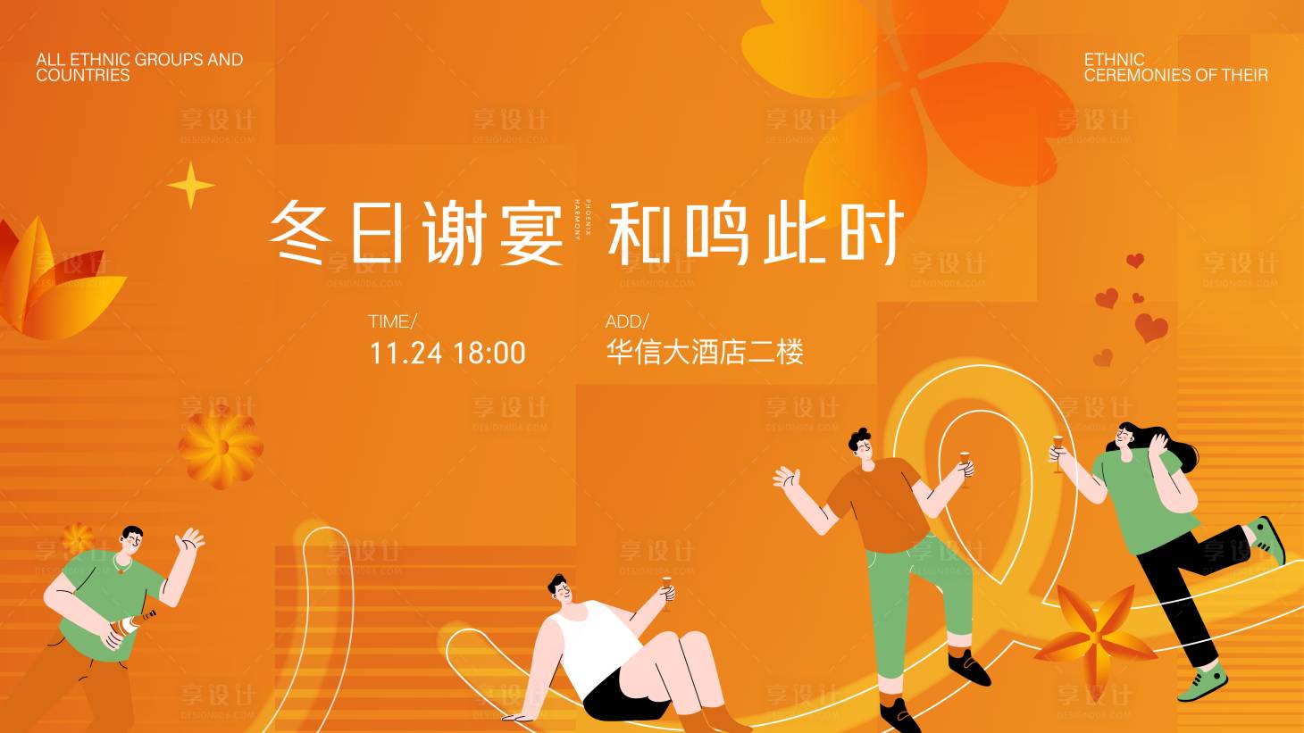 源文件下载【享设计】搜索编号：99940032868273268【家宴形象业主家宴卡通】