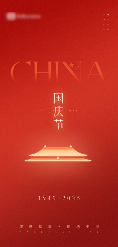 源文件下载【享设计】搜索编号：77820033483612016【国庆海报】