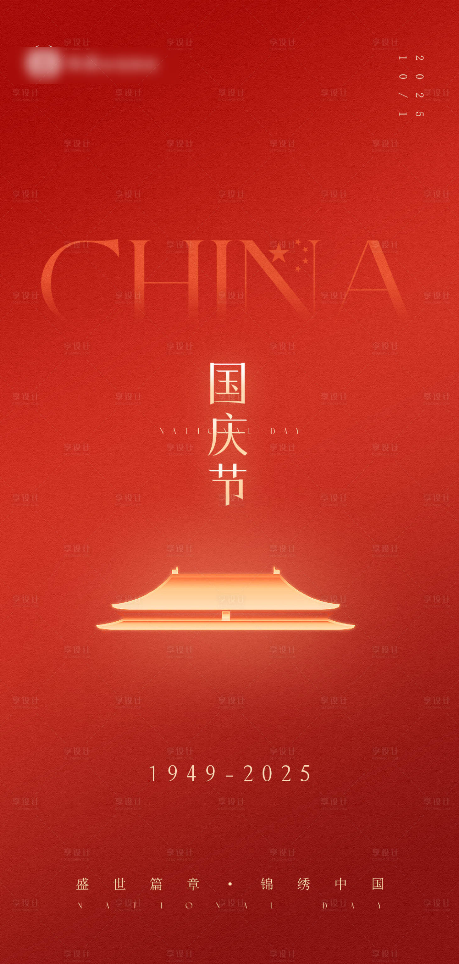 源文件下载【享设计】搜索编号：77820033483612016【国庆海报】