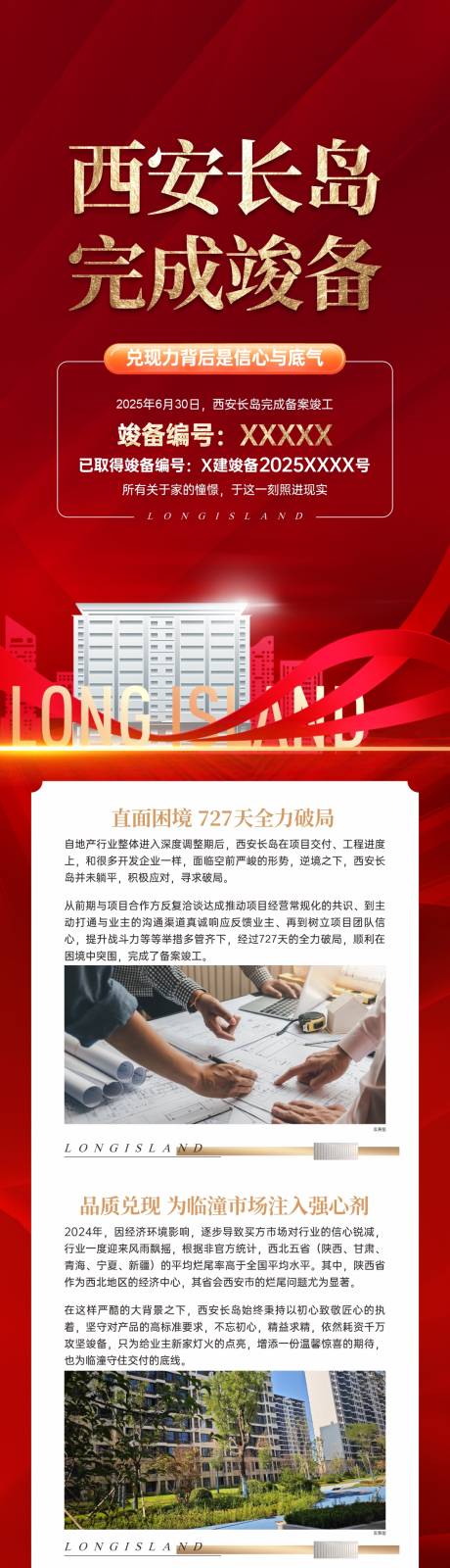 源文件下载【享设计】搜索编号：96990033527591940【竣工交付拉页长图】