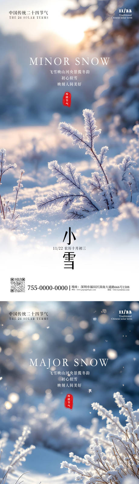 源文件下载【享设计】搜索编号：15230033800295848【二十四节气小雪大雪海报】