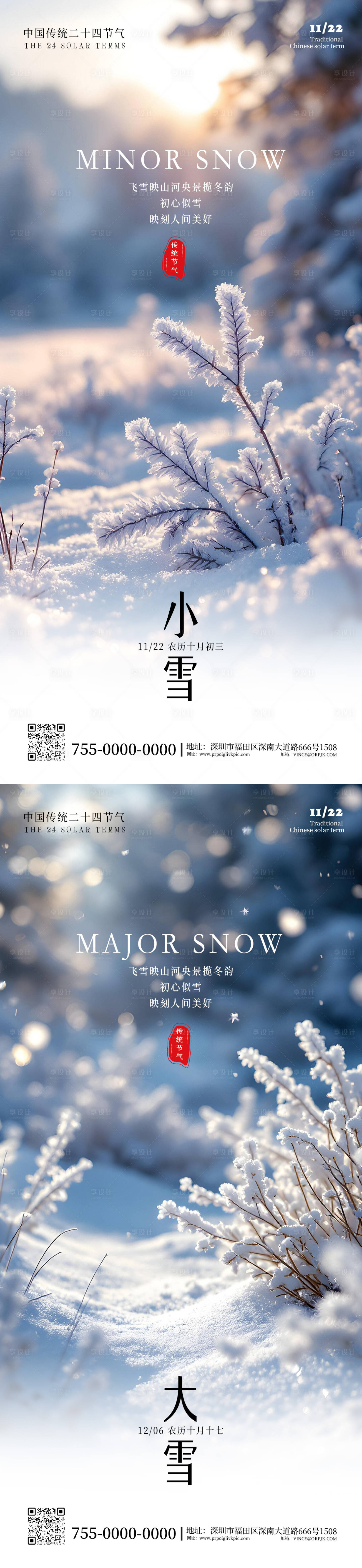 源文件下载【享设计】搜索编号：15230033800295848【二十四节气小雪大雪海报】