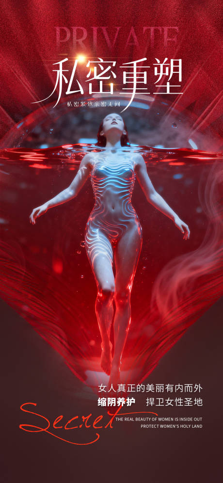 源文件下载【享设计】搜索编号：44800033397515742【医美私密促销海报】