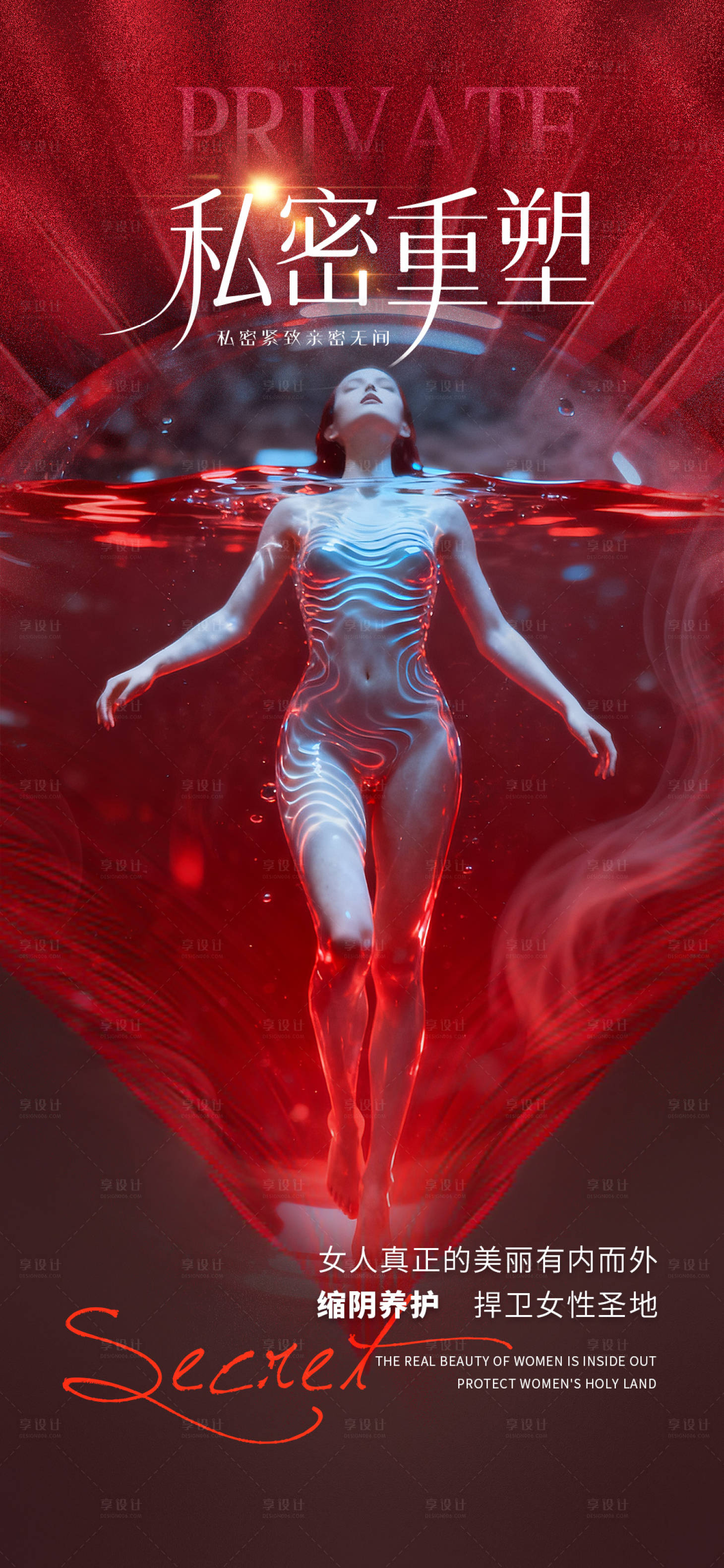 源文件下载【享设计】搜索编号：44800033397515742【医美私密促销海报】