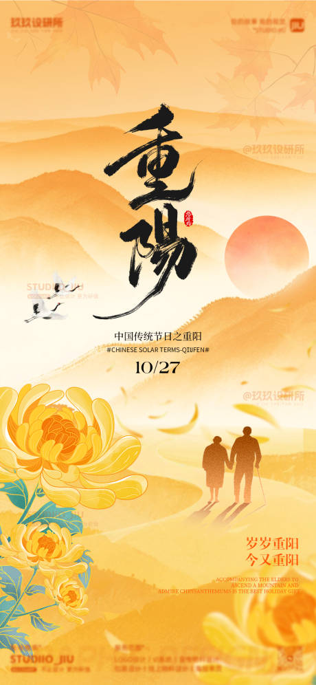 源文件下载【享设计】搜索编号：94300033713818423【二十四节气重阳海报】