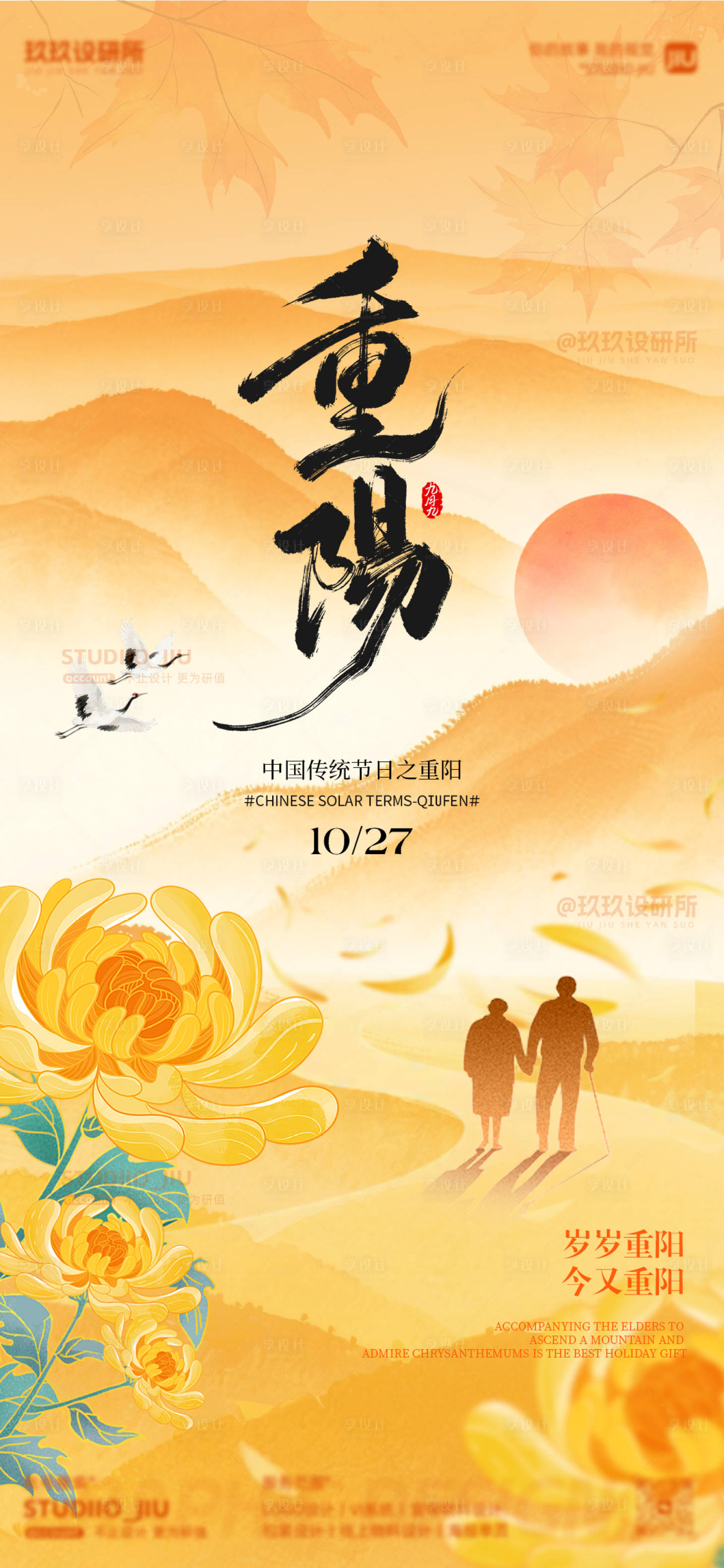 源文件下载【享设计】搜索编号：94300033713818423【二十四节气重阳海报】