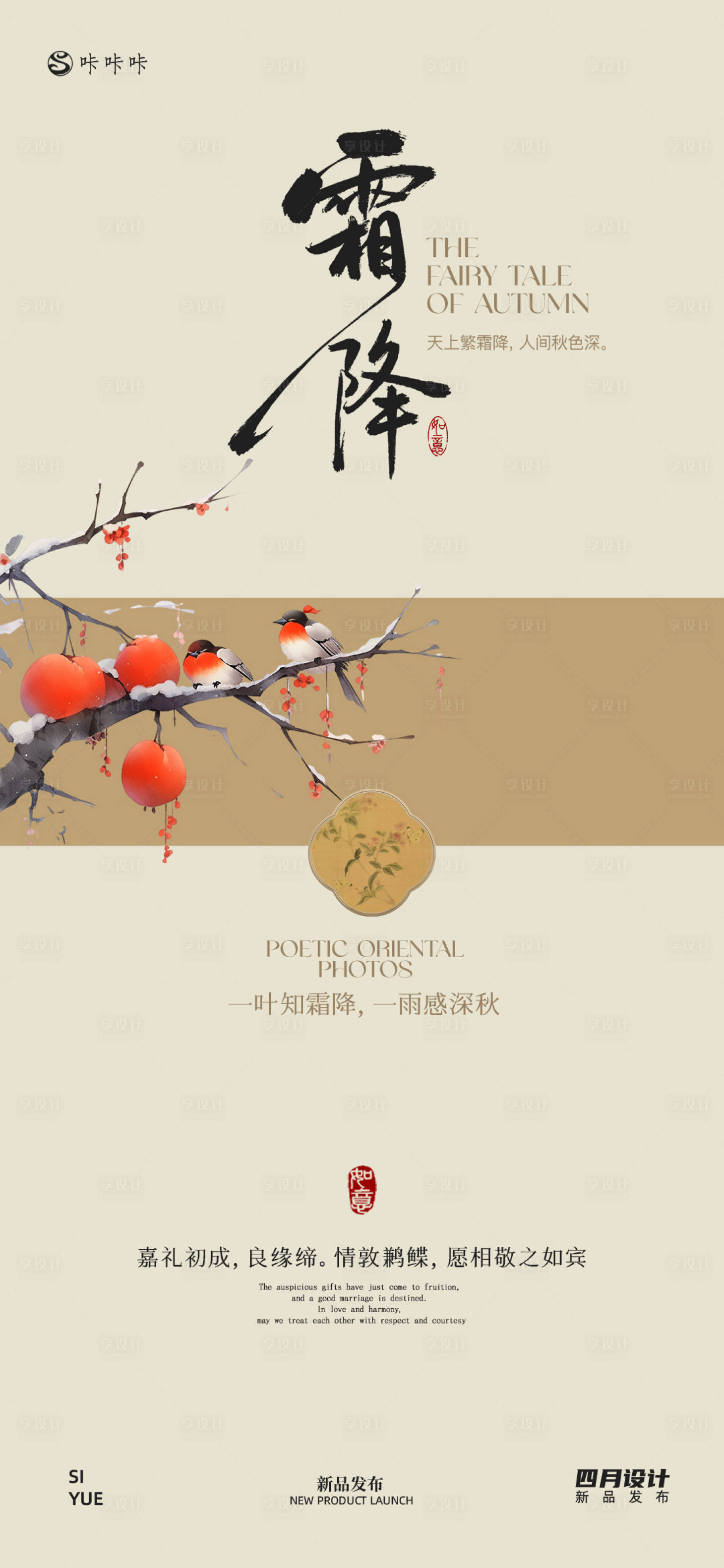 源文件下载【享设计】搜索编号：58280033586877948【霜降海报中式】