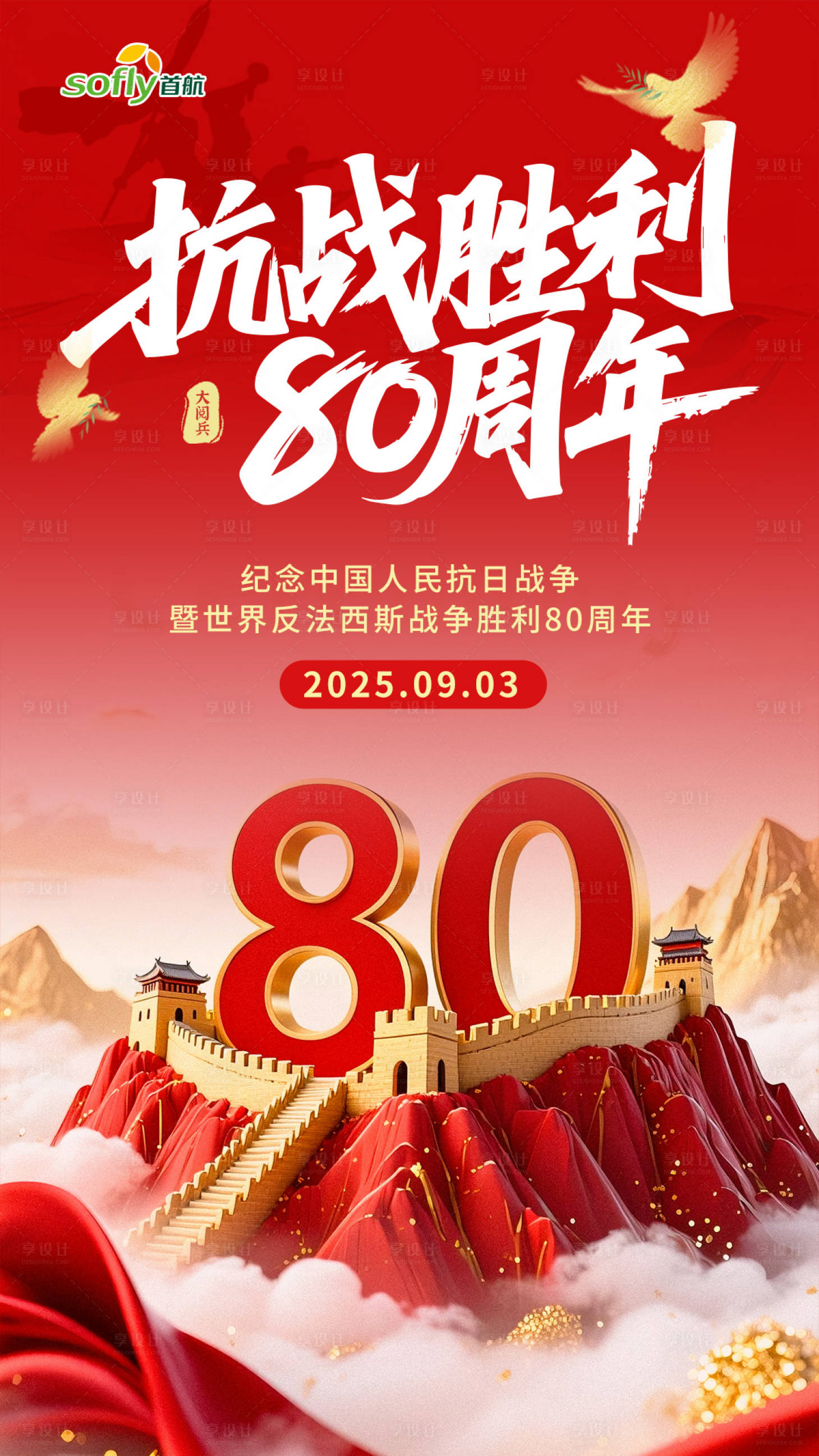 源文件下载【享设计】搜索编号：75750033698834638【抗战胜利80周年纪念日海报】