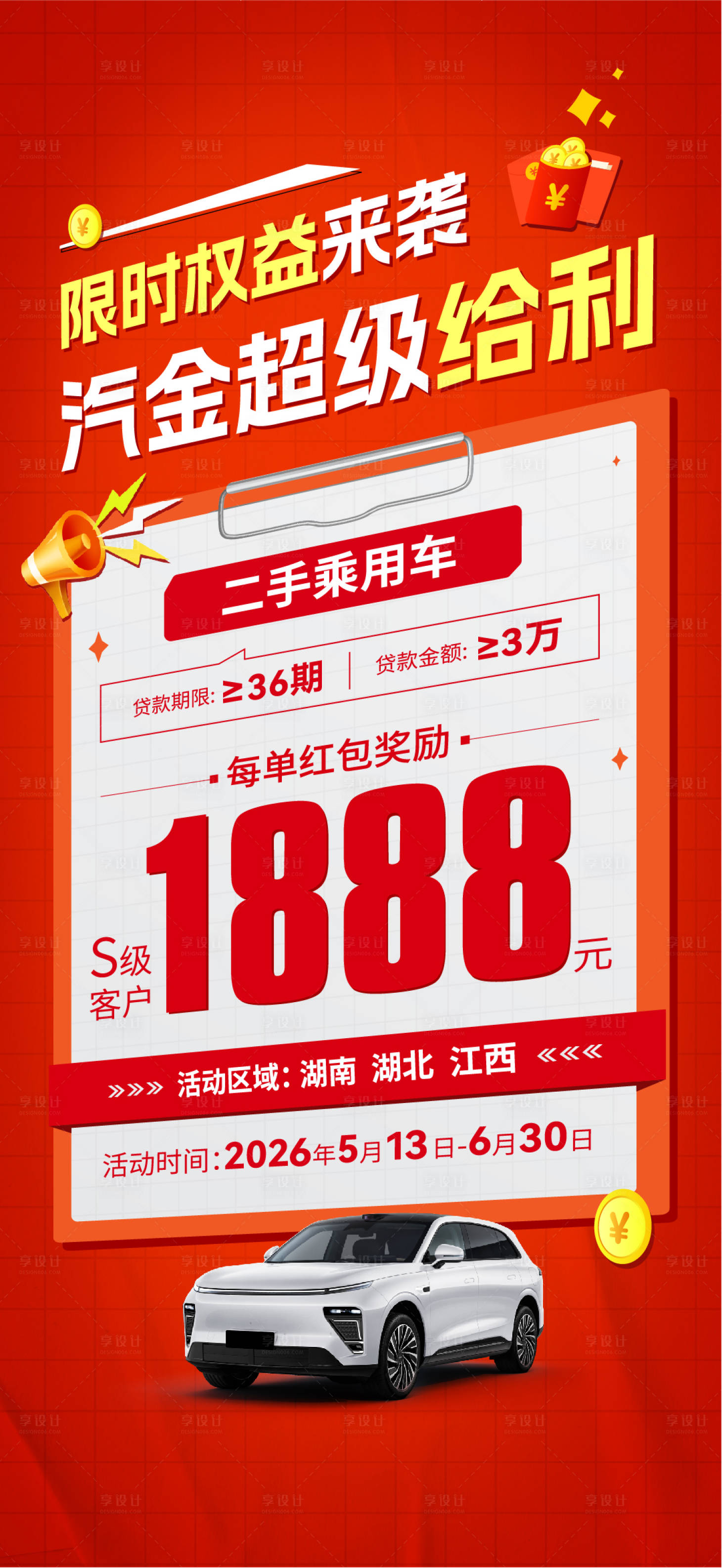 源文件下载【享设计】搜索编号：16910033722955062【汽车贷款促销海报】