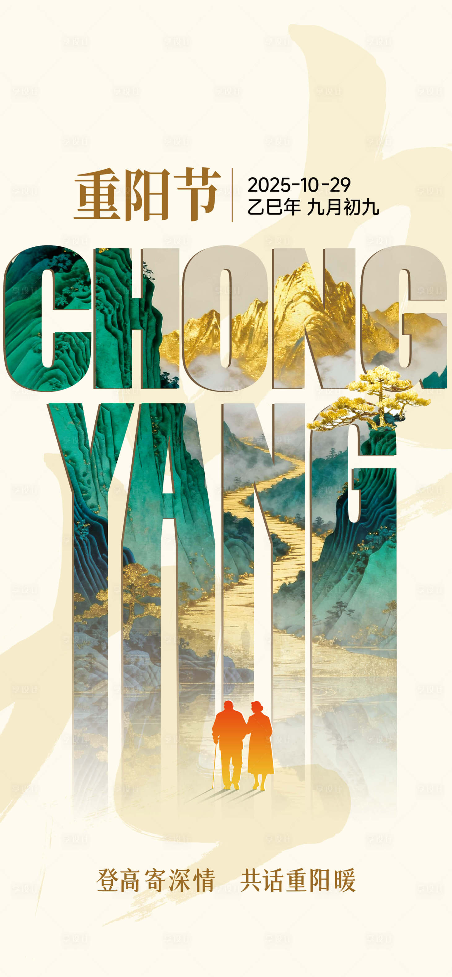 源文件下载【享设计】搜索编号：92820033738097845【重阳节创意海报】