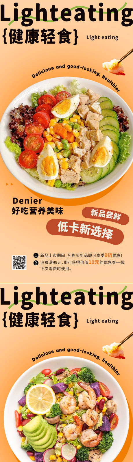 源文件下载【享设计】搜索编号：47720033372674089【轻食美食系列海报】