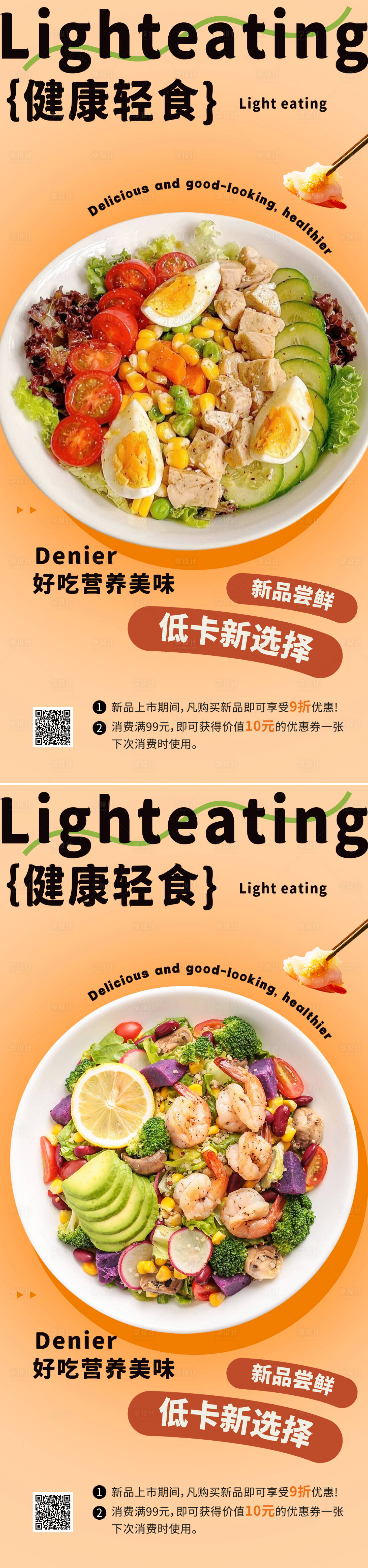 源文件下载【享设计】搜索编号：47720033372674089【轻食美食系列海报】