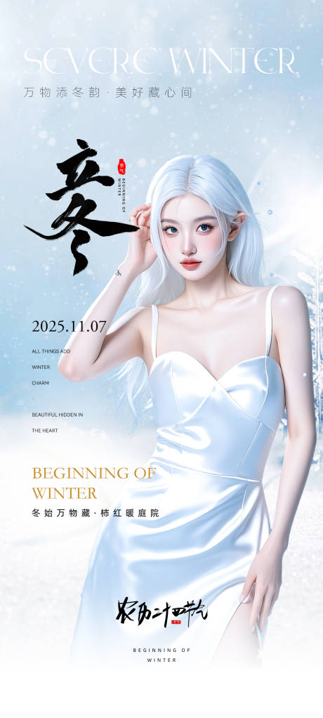 源文件下载【享设计】搜索编号：94410033713228049【医美立冬海报】