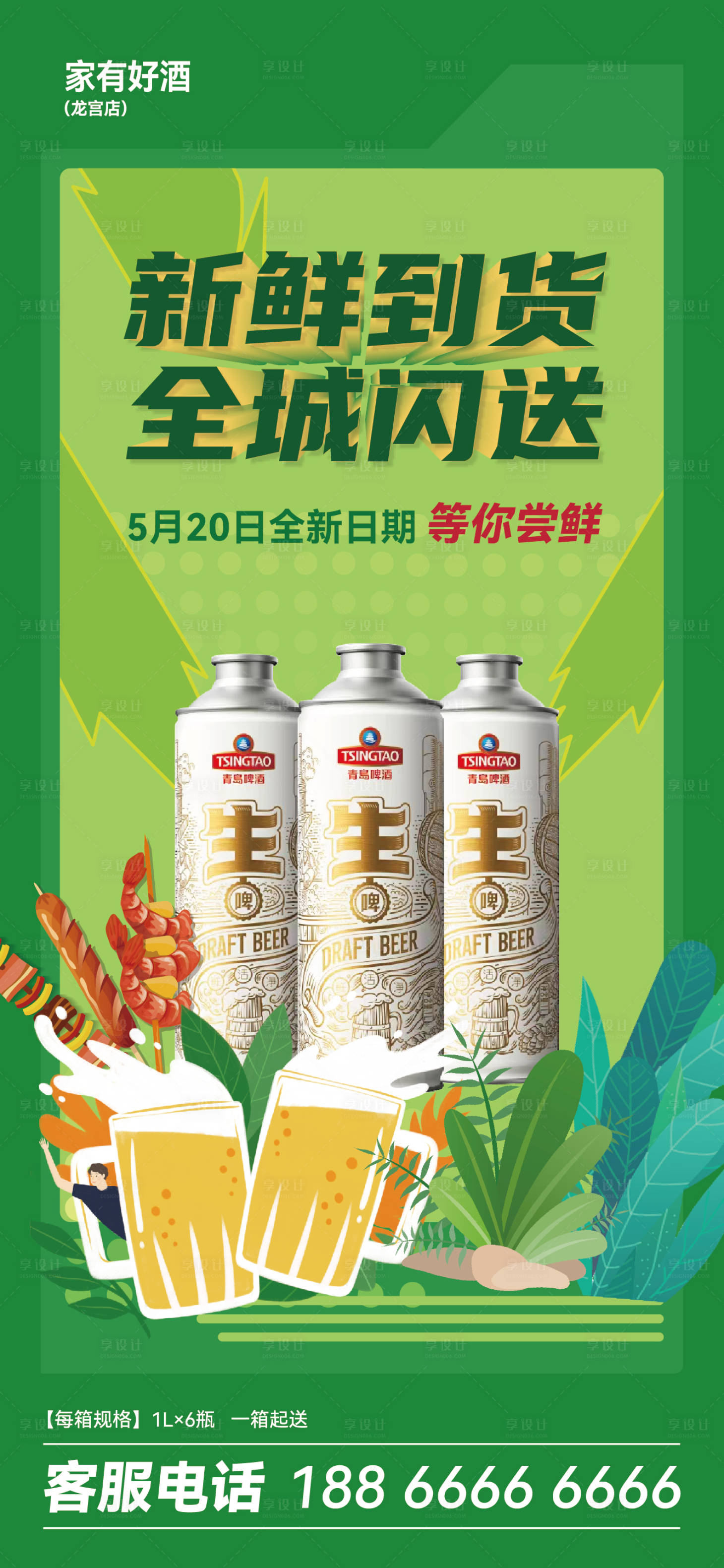 源文件下载【享设计】搜索编号：13400033660652425【青岛啤酒海报】