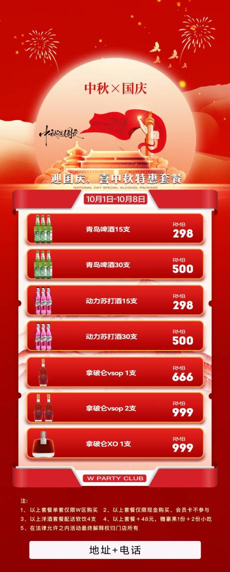 源文件下载【享设计】搜索编号：13970033791732661【国庆节酒水酒吧夜店套餐海报】