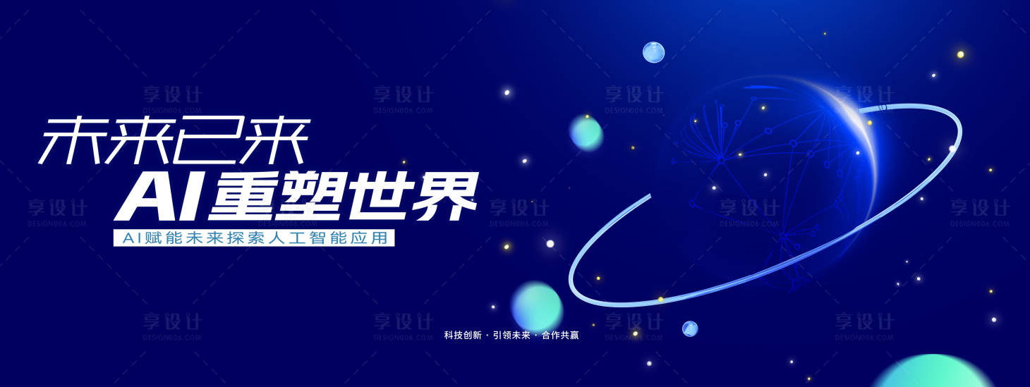 源文件下载【享设计】搜索编号：35810033729836174【科技年会人工智能活动展板】