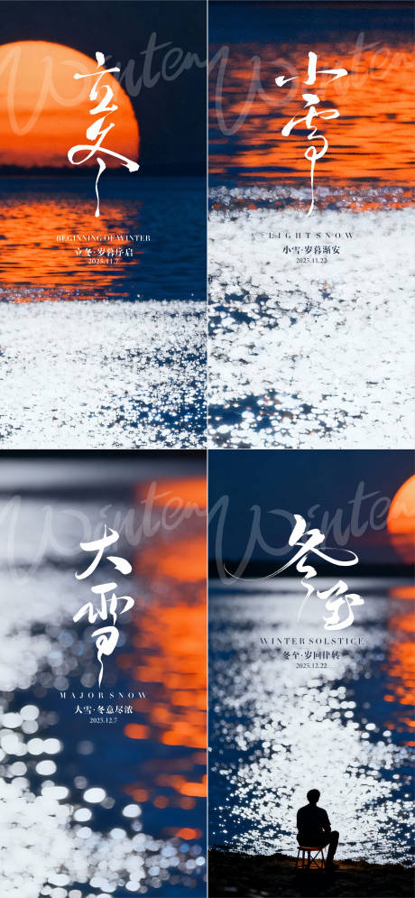 源文件下载【享设计】搜索编号：65640033803814458【立冬小雪大雪冬至系列海报】