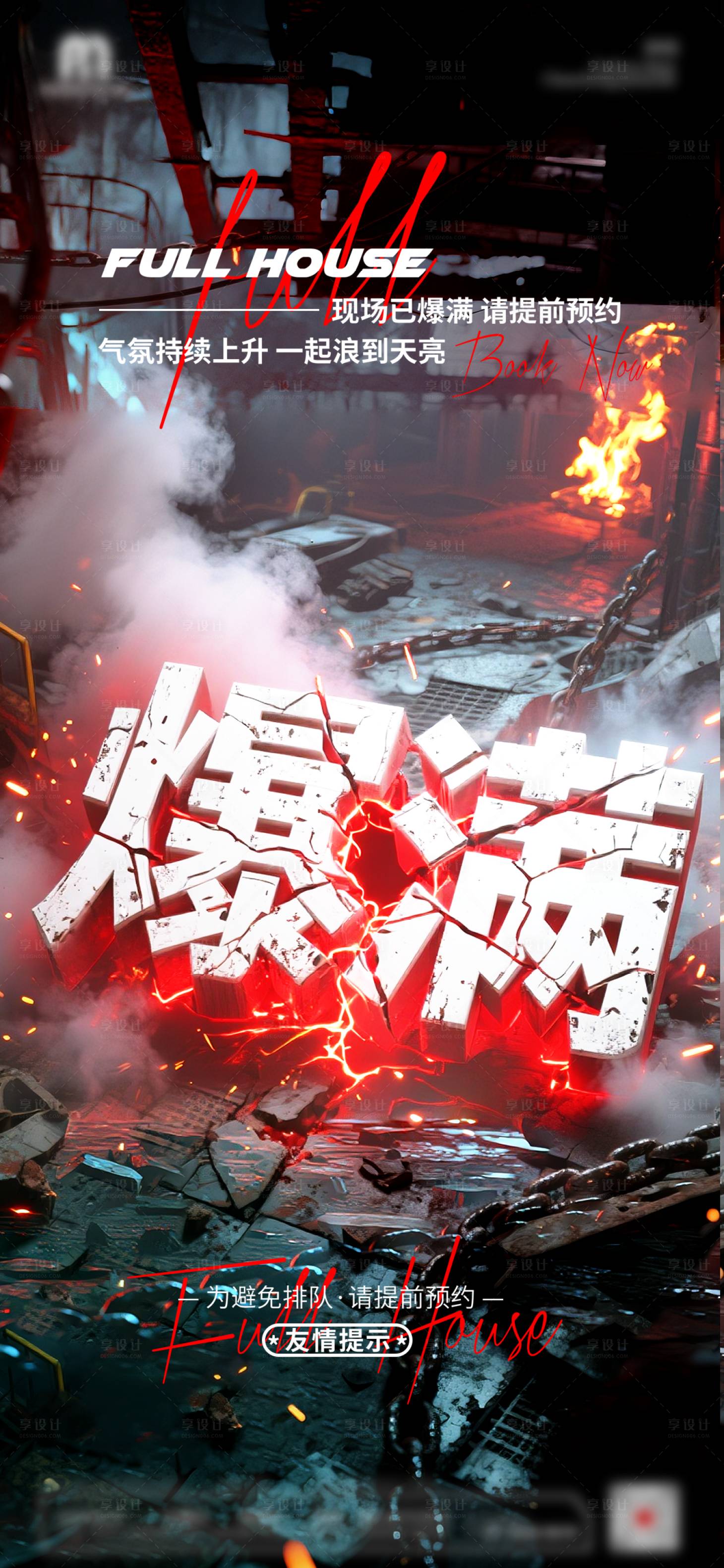 源文件下载【享设计】搜索编号：69520033442722885【夜店酒吧爆满海报 】