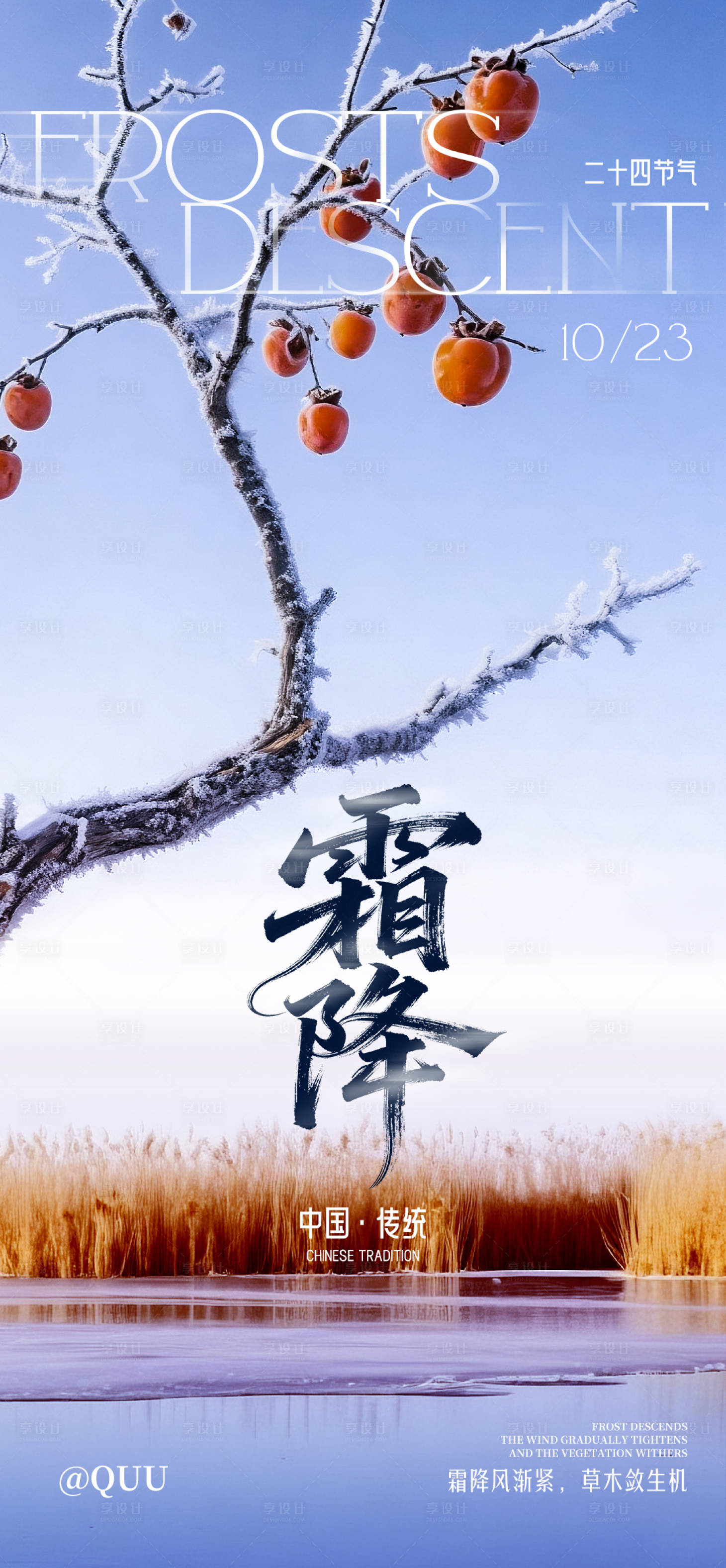 源文件下载【享设计】搜索编号：44850033429109938【霜降节气海报】