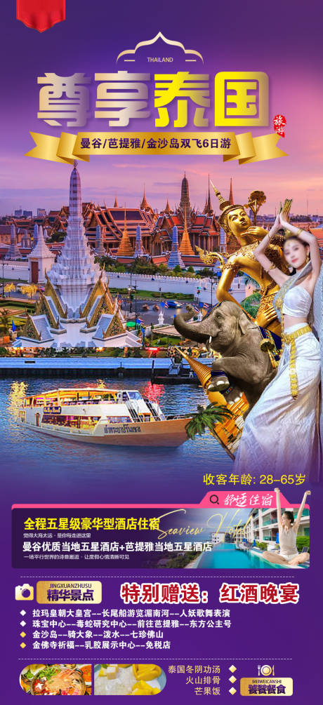 源文件下载【享设计】搜索编号：48760033594106456【尊享泰国海报】