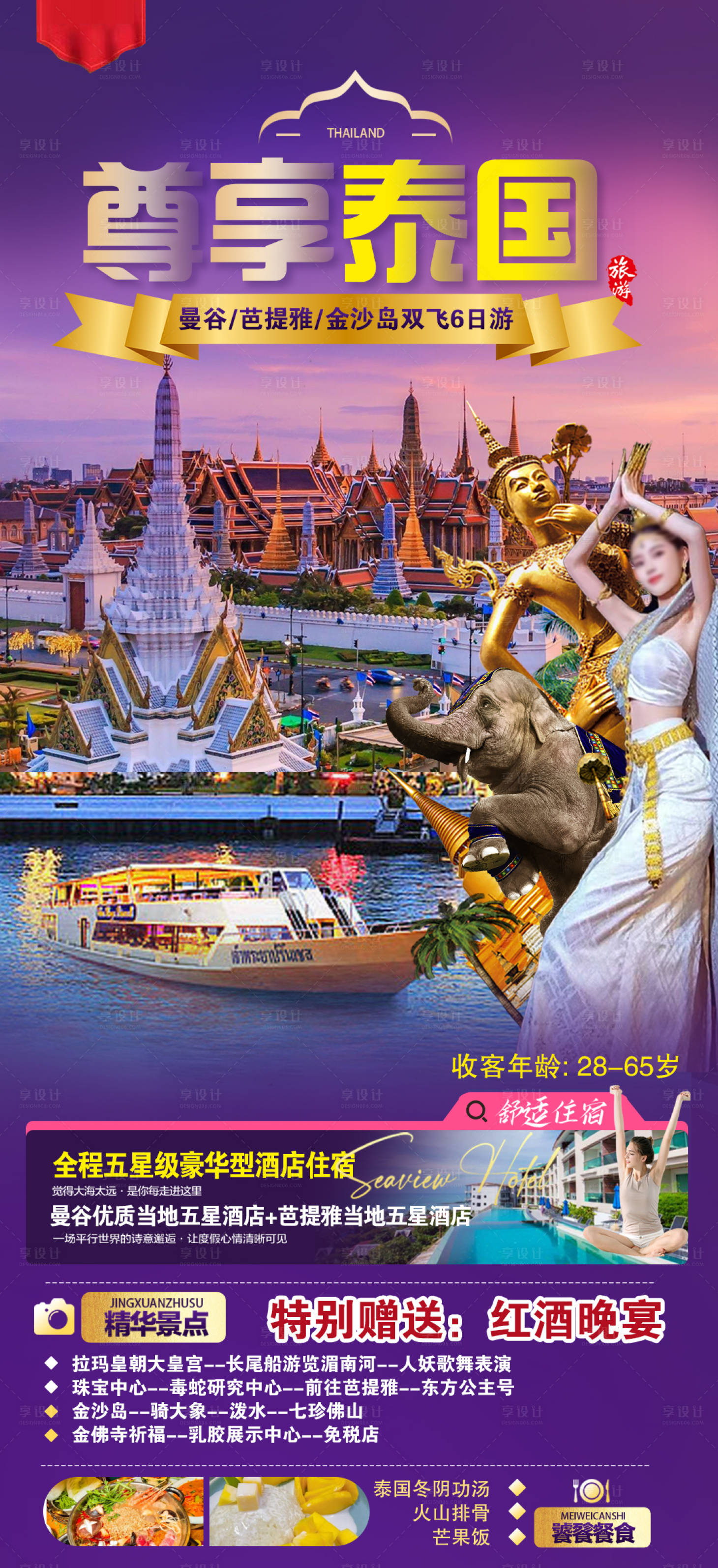 源文件下载【享设计】搜索编号：48760033594106456【尊享泰国海报】