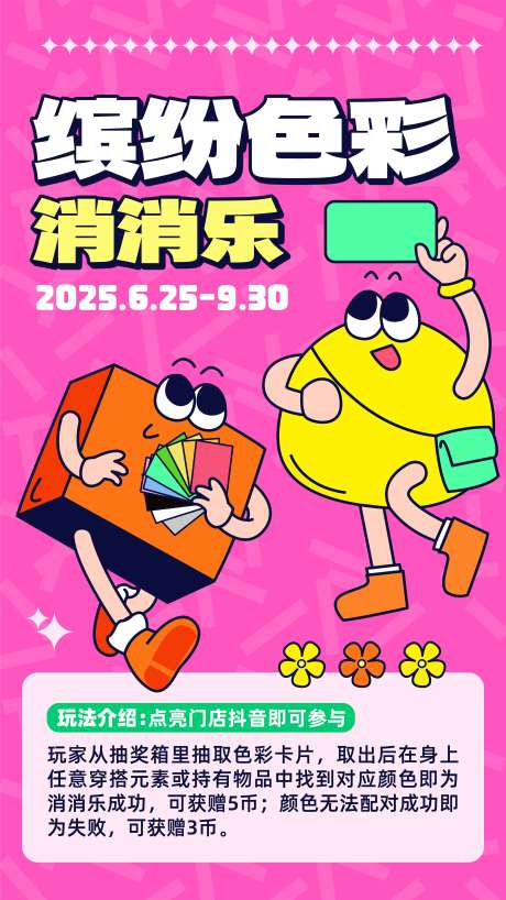 源文件下载【享设计】搜索编号：36010033405873345【缤纷色彩消消乐海报】