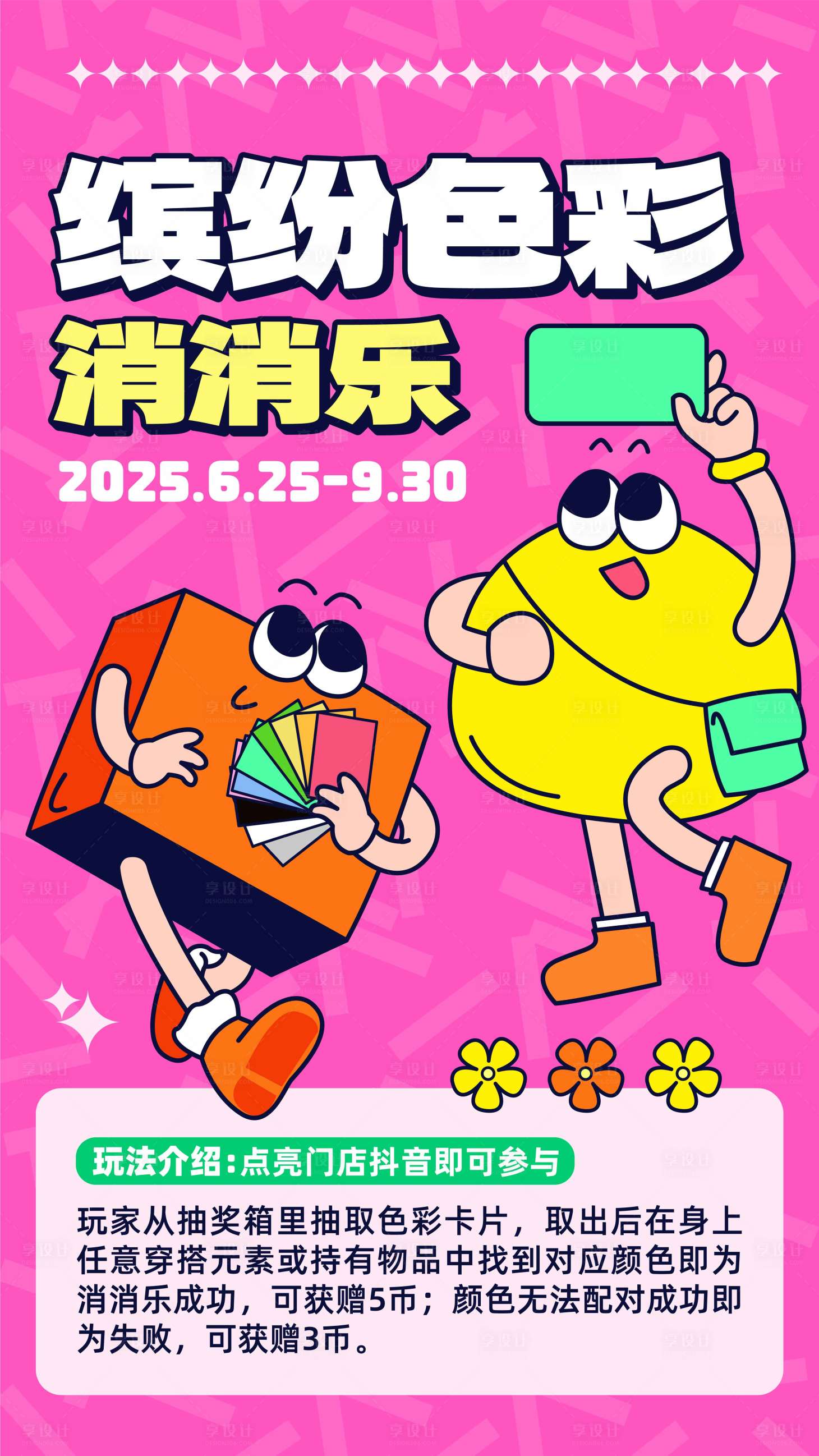 源文件下载【享设计】搜索编号：36010033405873345【缤纷色彩消消乐海报】