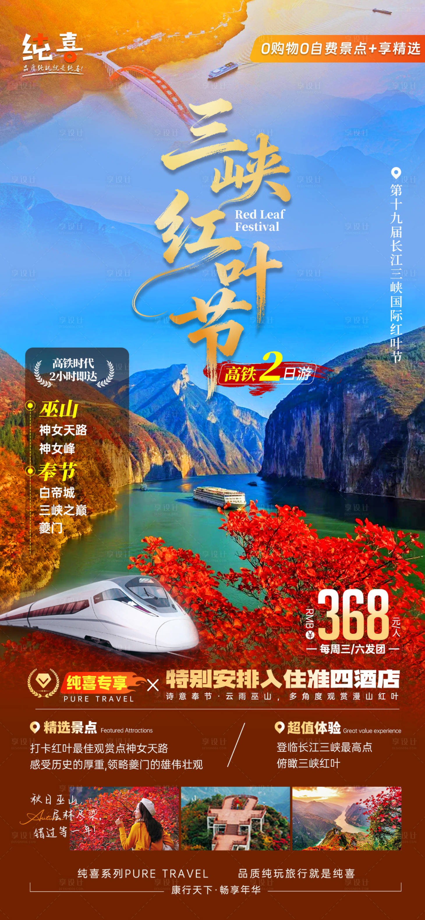 源文件下载【享设计】搜索编号：65150033738029024【巫山三峡红叶节旅游海报】