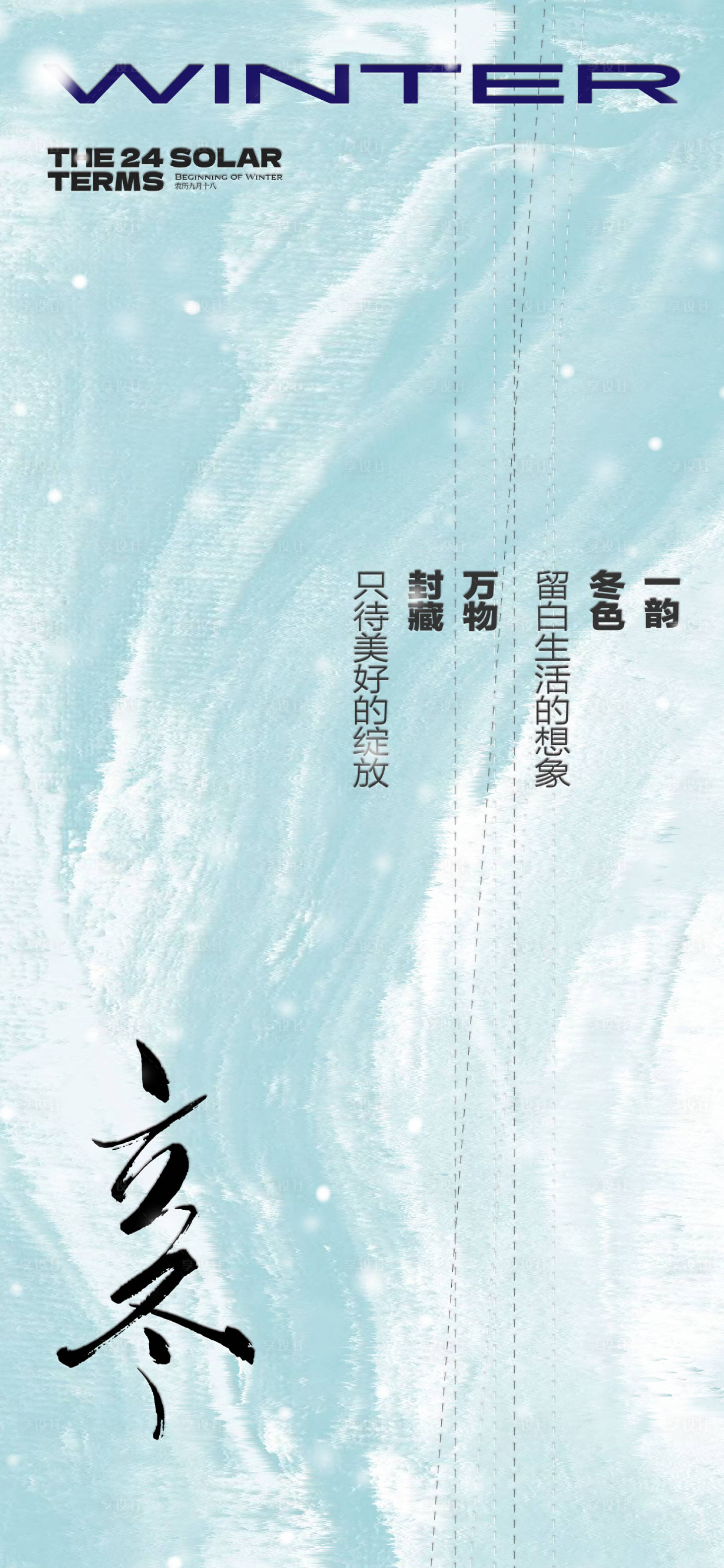 源文件下载【享设计】搜索编号：55000033766969144【二十四节气立冬海报】