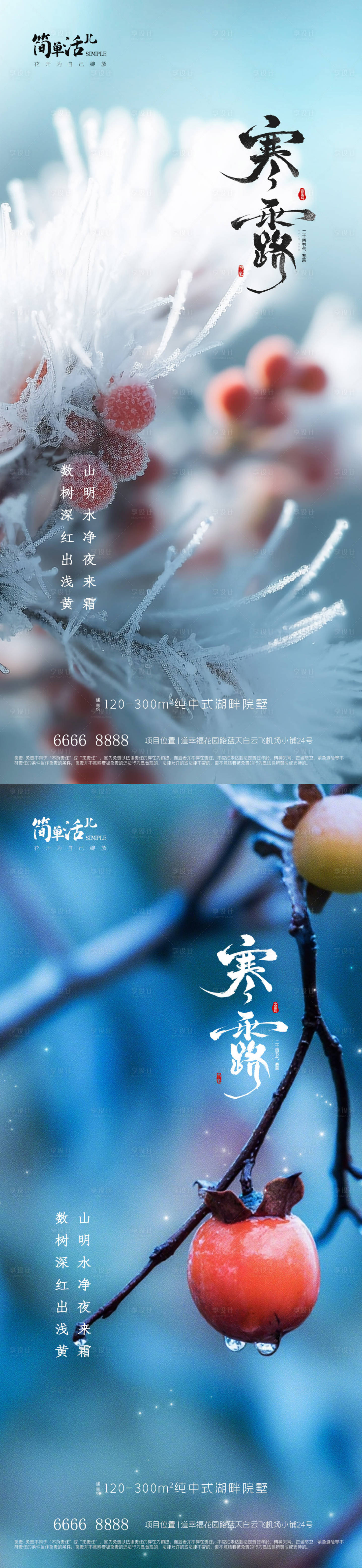 源文件下载【享设计】搜索编号：11850033391298931【地产寒露海报】