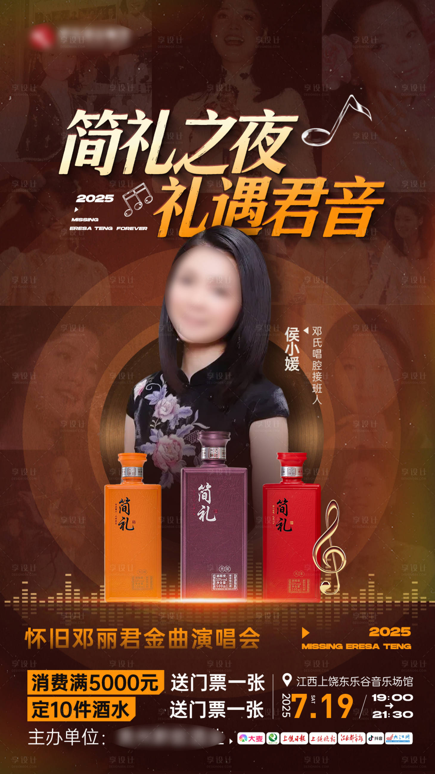 源文件下载【享设计】搜索编号：96420033623784655【白酒演唱会海报】