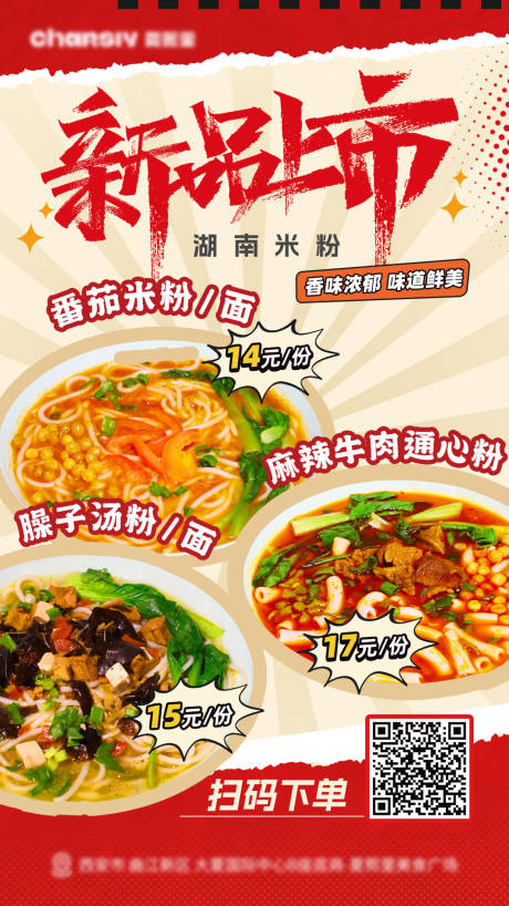 源文件下载【享设计】搜索编号：23810033743525952【美食湖南米粉海报】