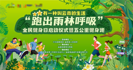 源文件下载【享设计】搜索编号：60500033633648916【热带雨林全民健身五公里健康跑活动主K】