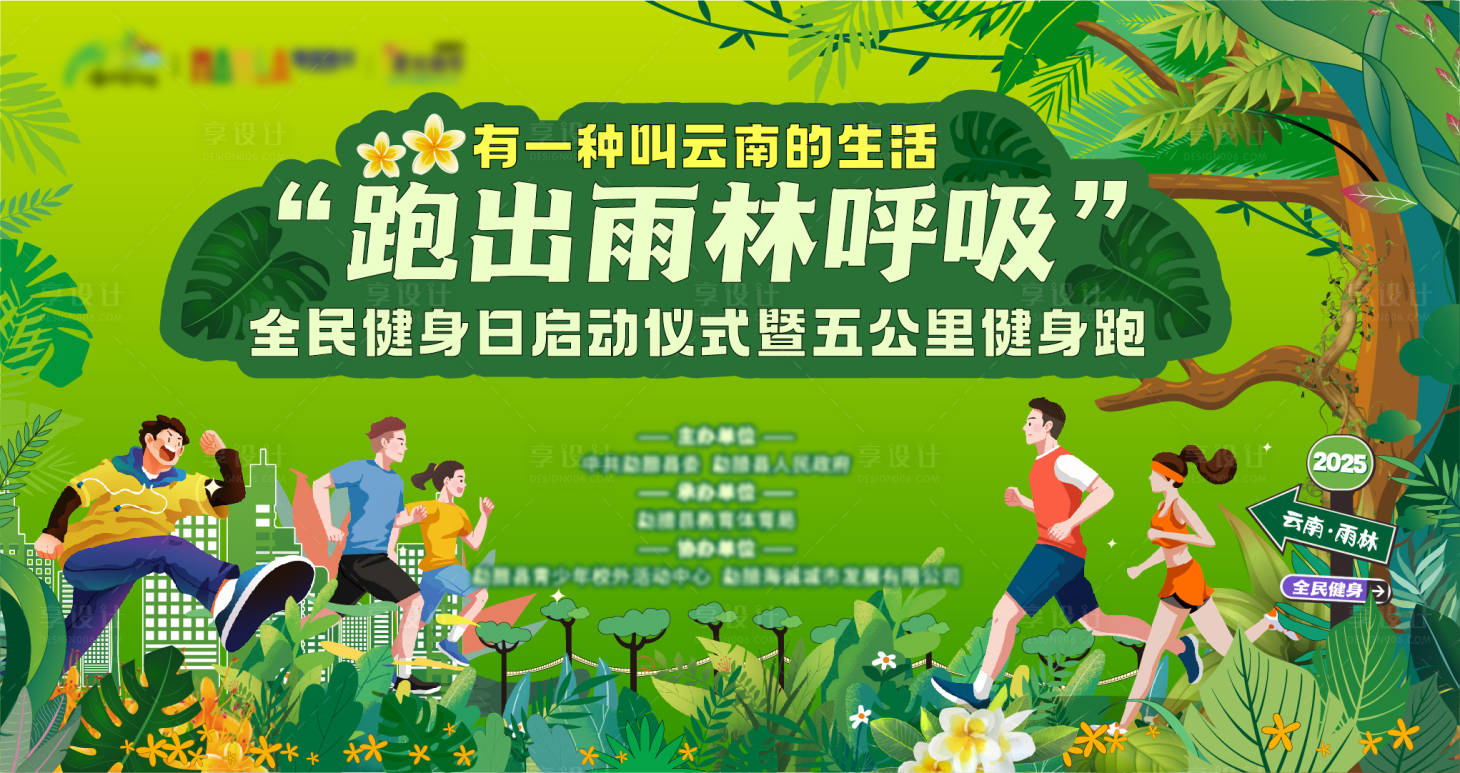 源文件下载【享设计】搜索编号：60500033633648916【热带雨林全民健身五公里健康跑活动主K】