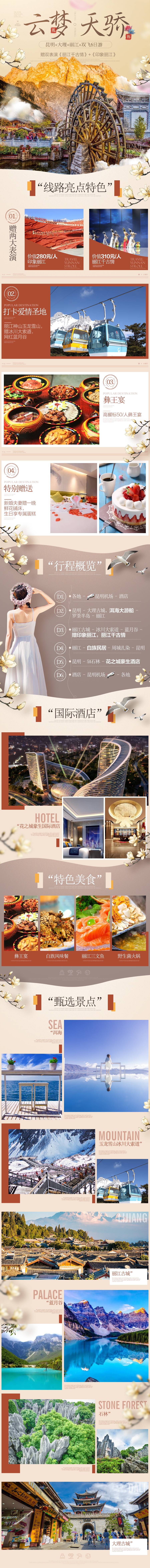 源文件下载【享设计】搜索编号：34240033550777723【云南昆明大理丽江高端旅游详情页】