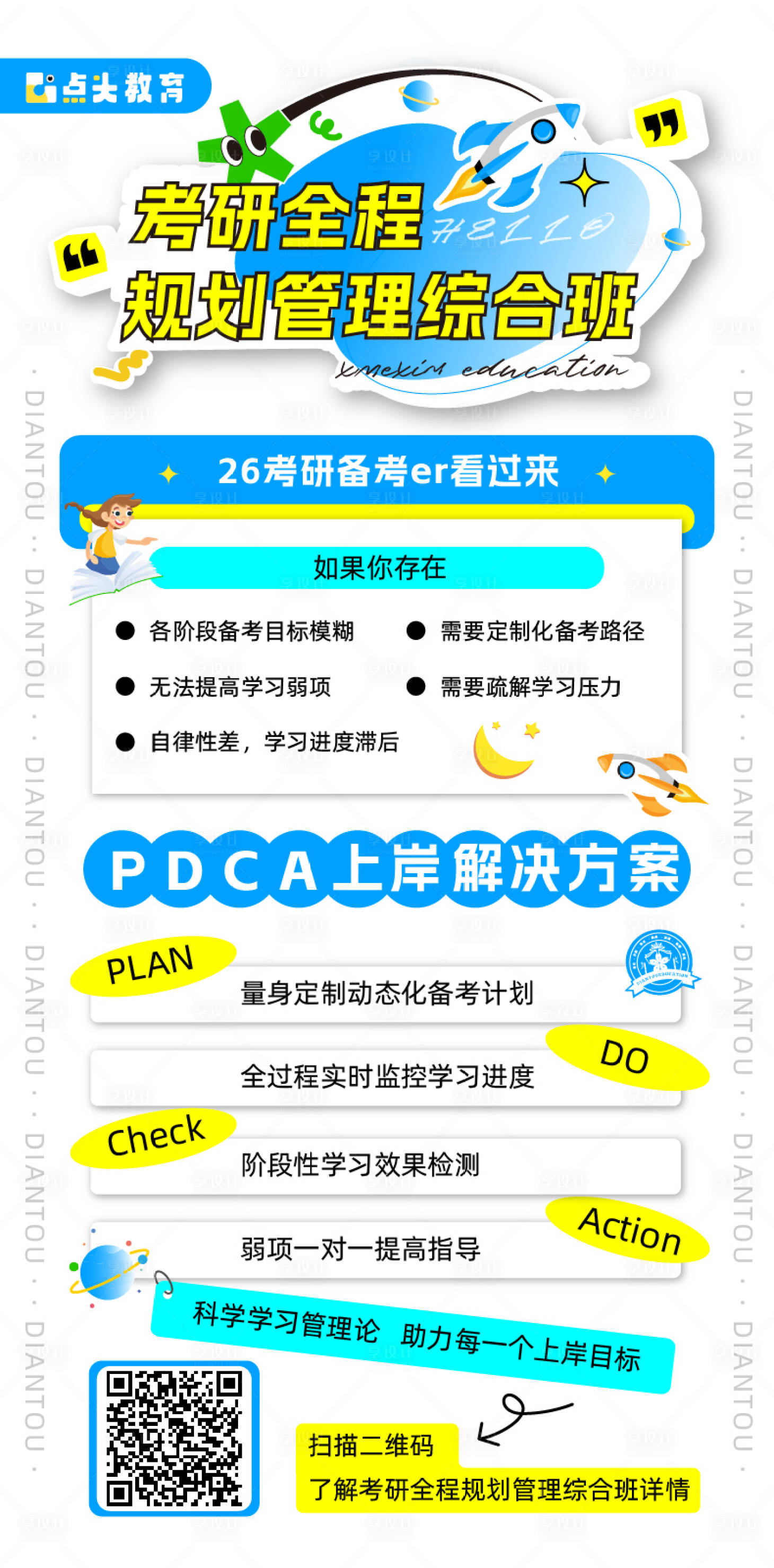 源文件下载【享设计】搜索编号：70660033739667395【考研全程规划管理综合班 】