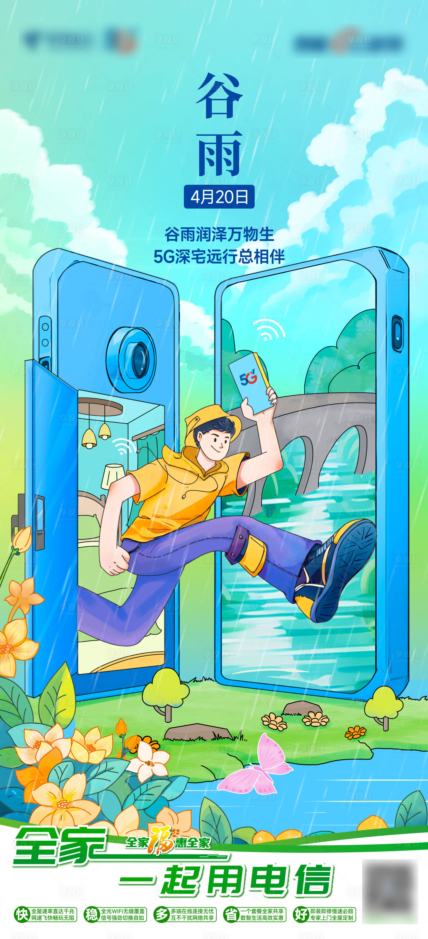 源文件下载【享设计】搜索编号：40880033425668472【中国电信5G谷雨海报】