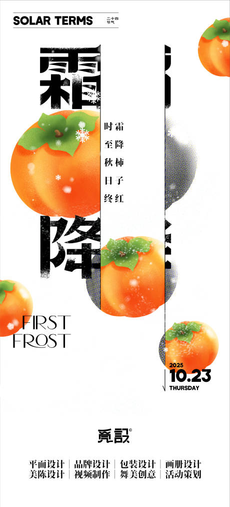 源文件下载【享设计】搜索编号：93550033637966008【霜降柿子红】