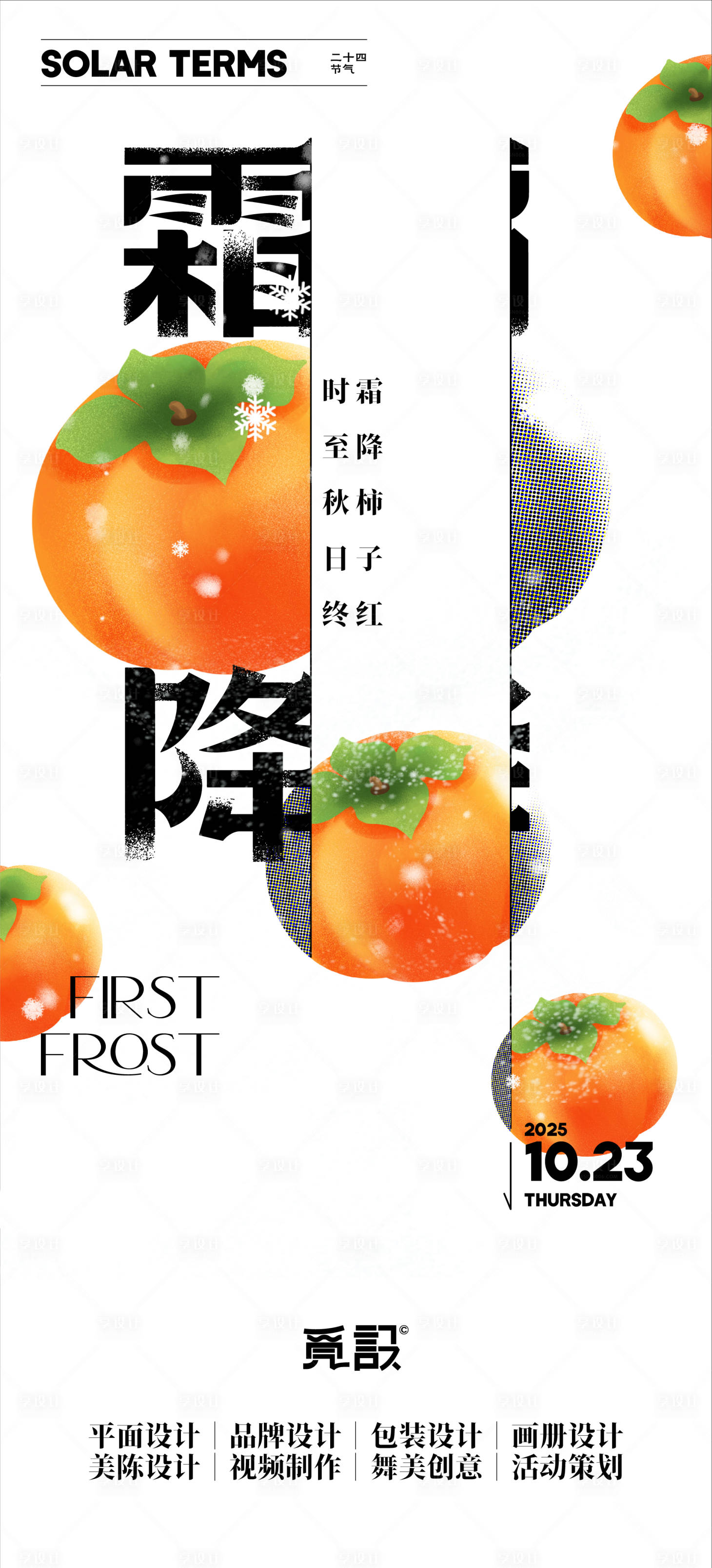 源文件下载【享设计】搜索编号：93550033637966008【霜降柿子红】