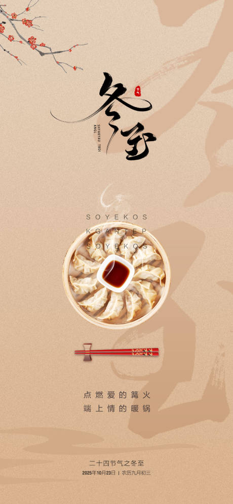 源文件下载【享设计】搜索编号：74990033774848525【冬至海报】