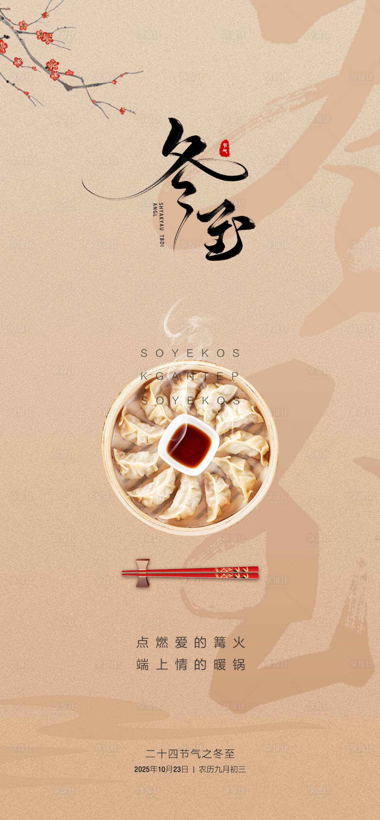 源文件下载【享设计】搜索编号：74990033774848525【冬至海报】