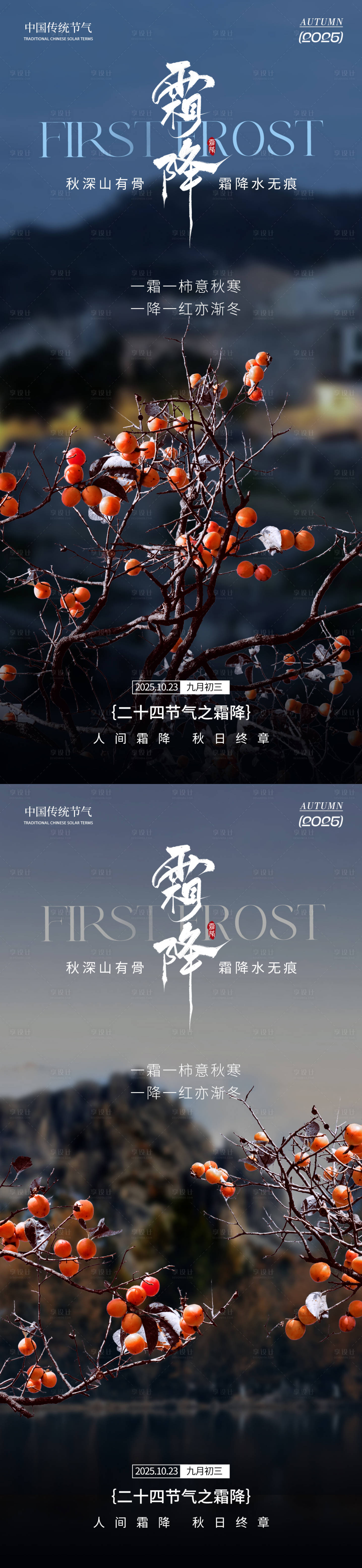 源文件下载【享设计】搜索编号：56530033432626096【霜降之霜景】