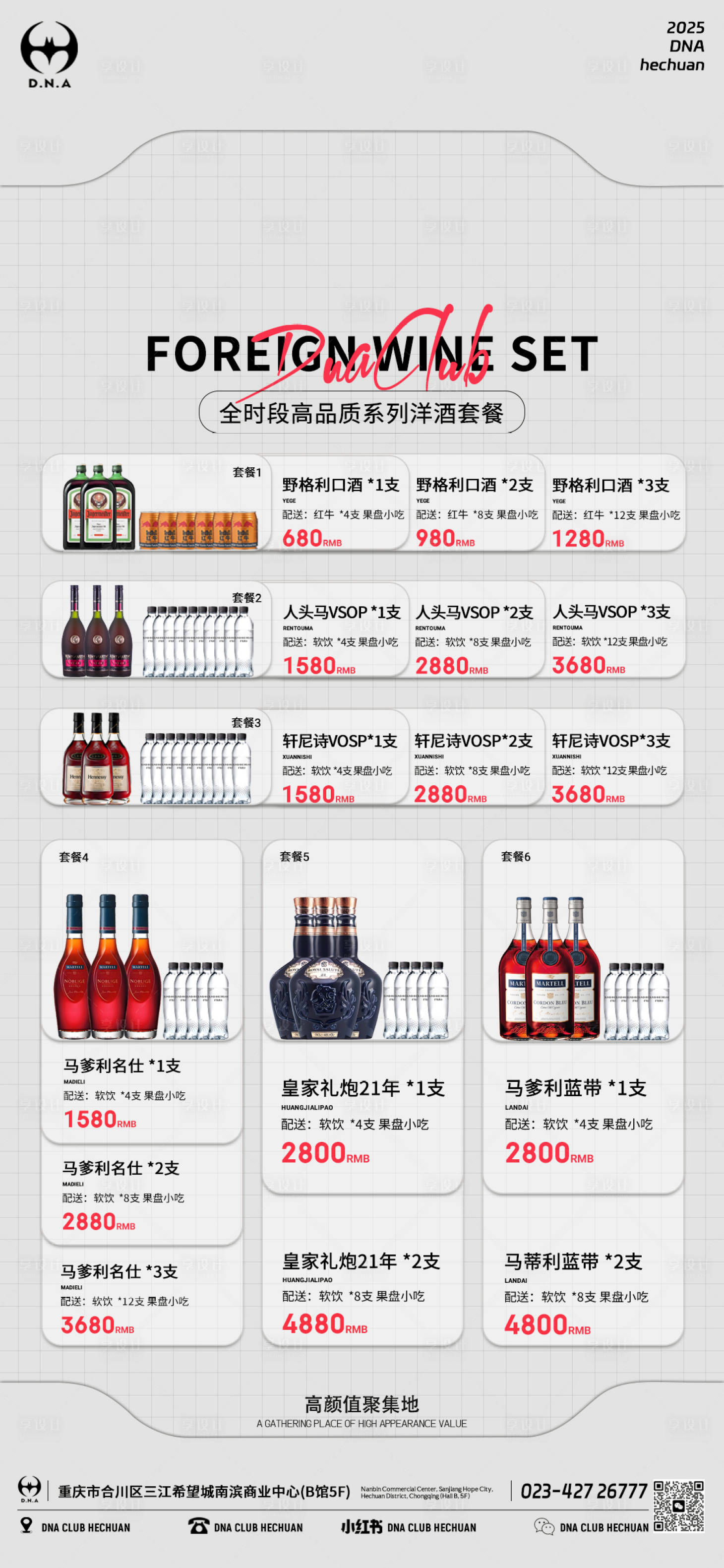 源文件下载【享设计】搜索编号：41070033791582350【酒水套餐】