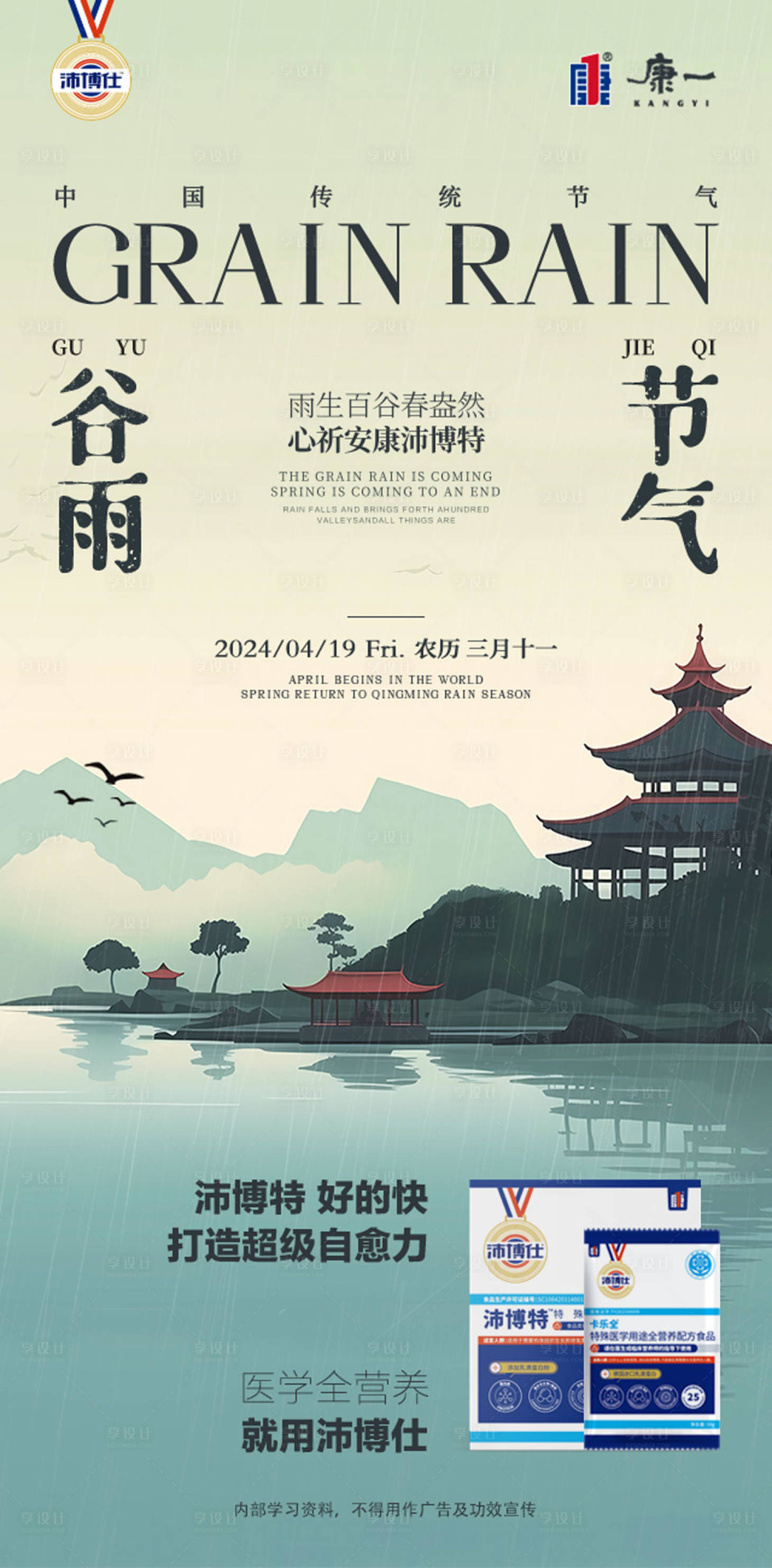 源文件下载【享设计】搜索编号：20600033774027310【谷雨节气营养医药海报】